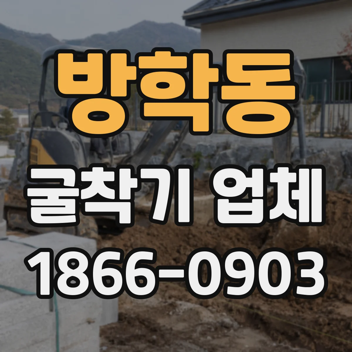 방학동 굴착기 업체
