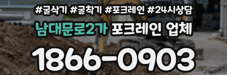 남대문로2가 포크레인 업체