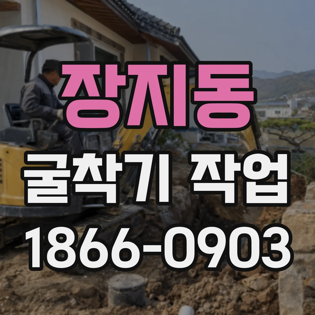장지동 굴착기 작업