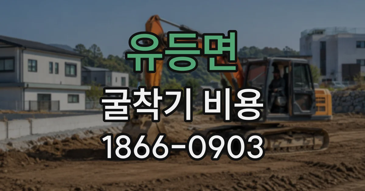 유등면 굴착기비용