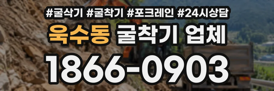 욱수동 굴착기업체 상담 전화 1866-0903