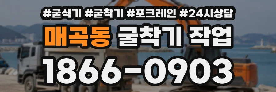 매곡동 굴착기작업 상담 전화 1866-0903