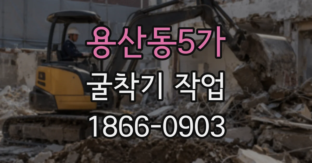 용산동5가 굴착기 작업