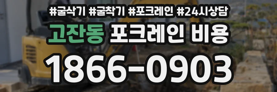 고잔동 포크레인 비용
