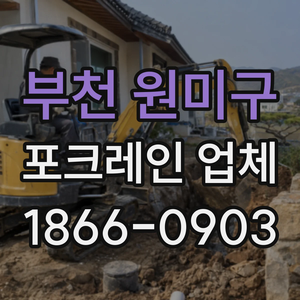 부천 원미구 포크레인 업체