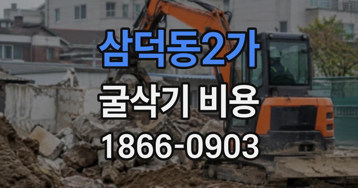 삼덕동2가 굴삭기비용
