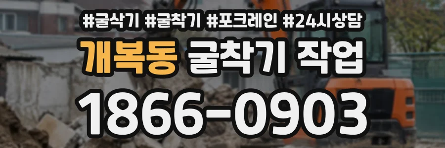 개복동 굴착기작업 상담 전화 1866-0903