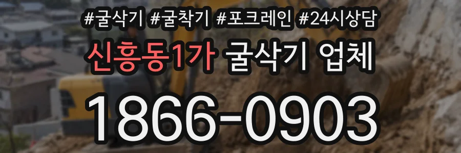 신흥동1가 굴삭기 업체