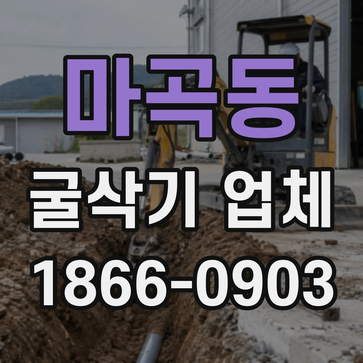 마곡동 굴삭기 업체
