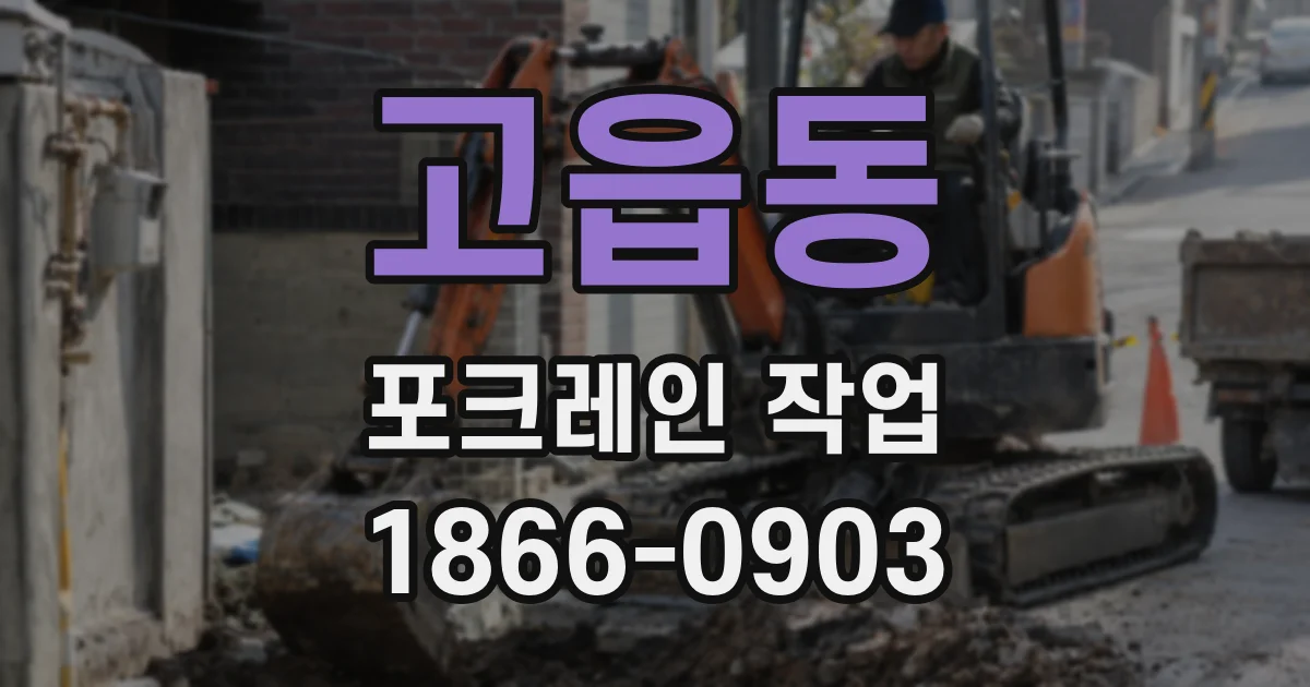 고읍동 포크레인 작업