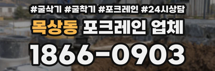 목상동 포크레인 업체