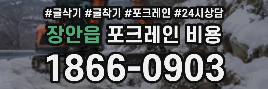 장안읍 포크레인비용 상담 전화 1866-0903