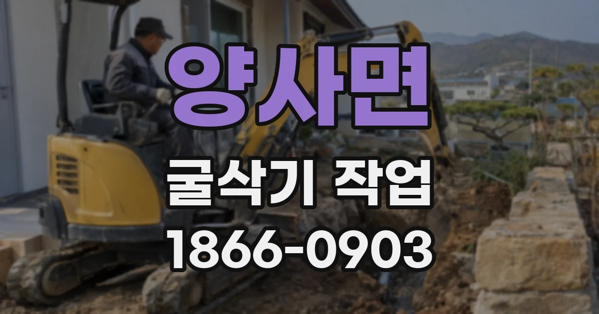 양사면 굴삭기 작업