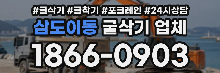 삼도이동 굴삭기업체 상담 전화 1866-0903