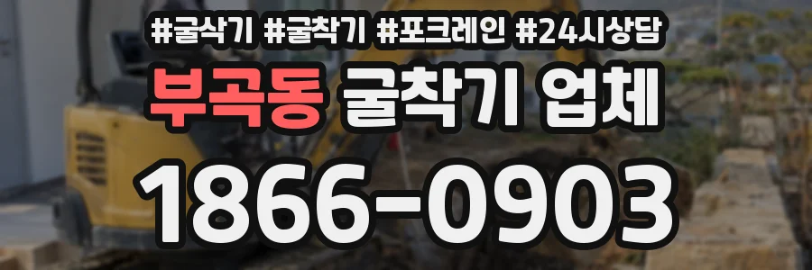 부곡동 굴착기 업체