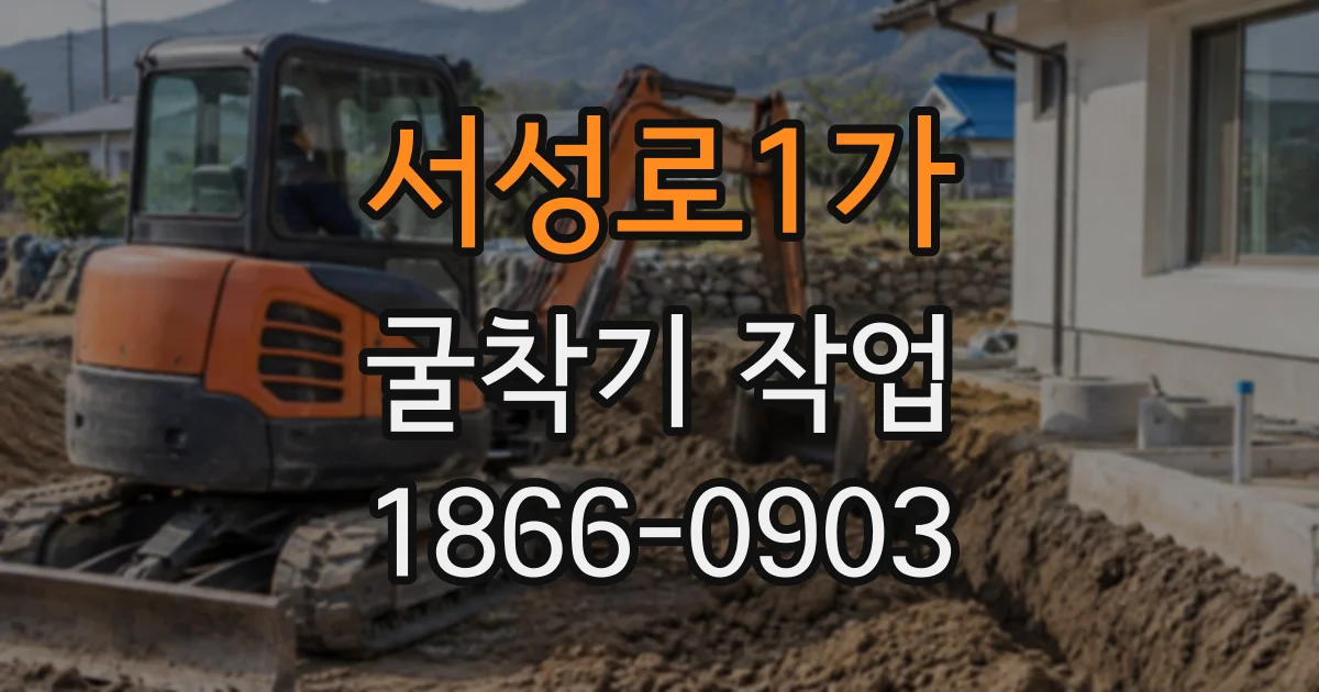 서성로1가 굴착기작업
