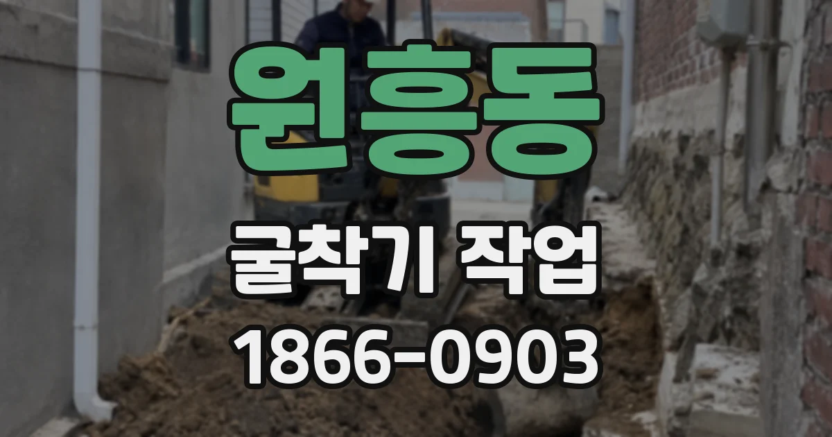 원흥동 굴착기 작업