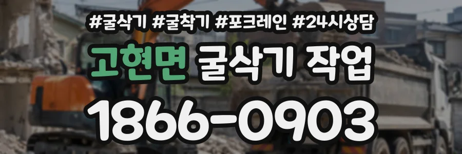 고현면 굴삭기작업 상담 전화 1866-0903