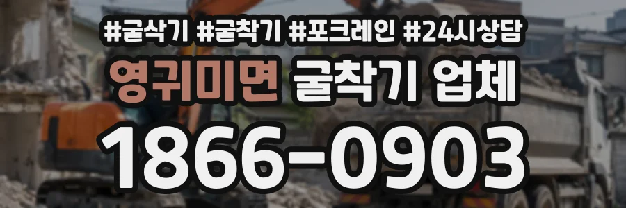 영귀미면 굴착기업체 상담 전화 1866-0903