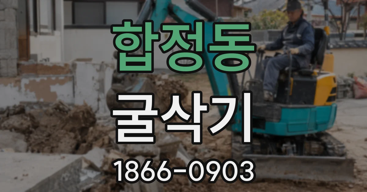 합정동 굴삭기
