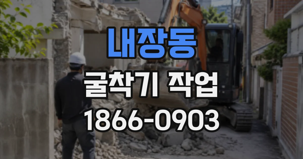 내장동 굴착기작업