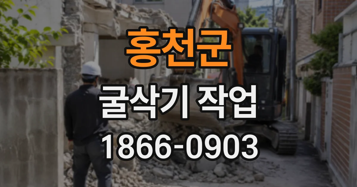 홍천군 굴삭기작업