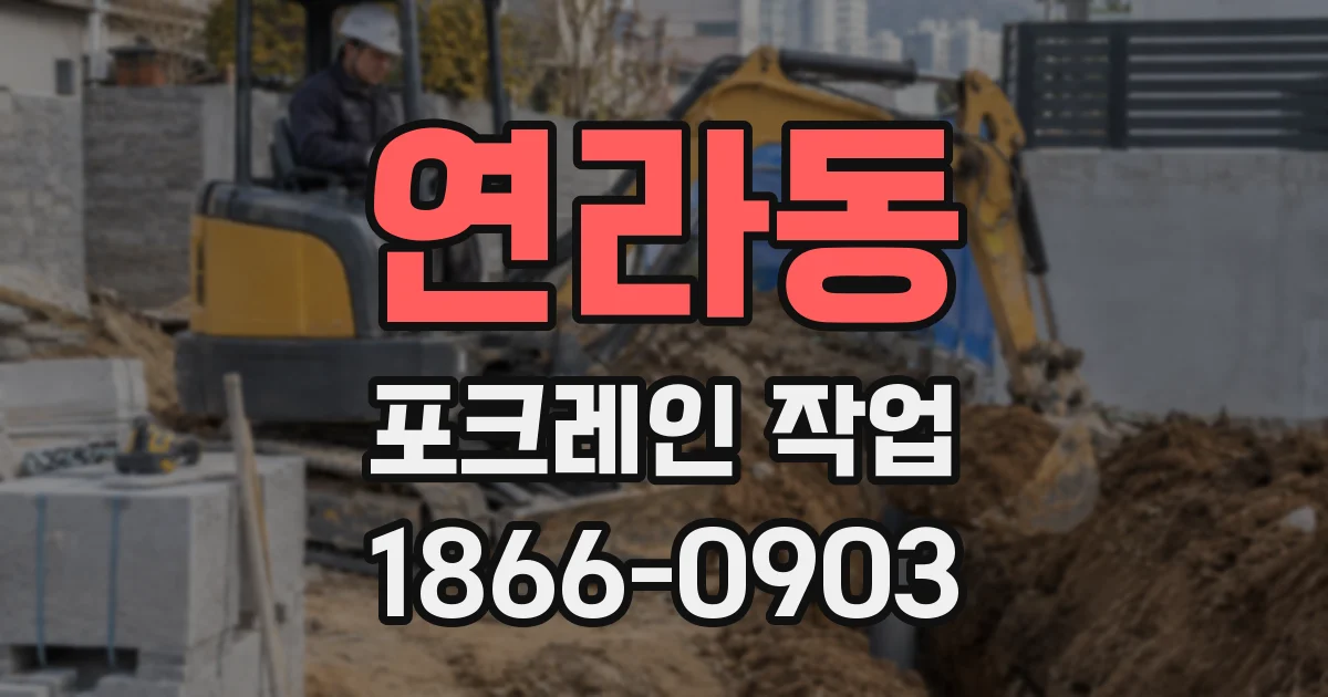 연라동 포크레인 작업