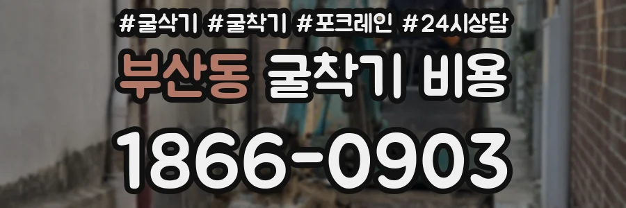 부산동 굴착기 비용