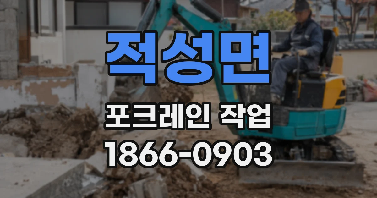 적성면 포크레인 작업