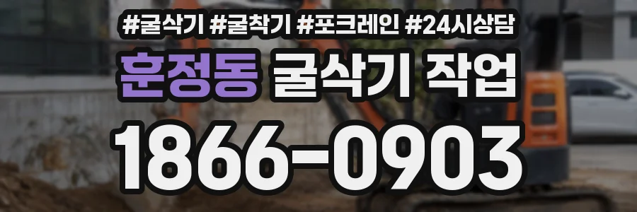 훈정동 굴삭기 작업