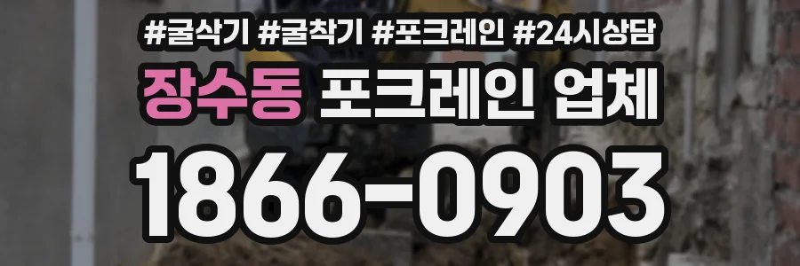 장수동 포크레인 업체