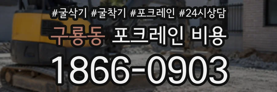 구룡동 포크레인비용 상담 전화 1866-0903