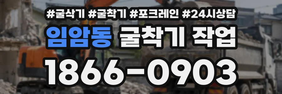 임암동 굴착기작업 상담 전화 1866-0903