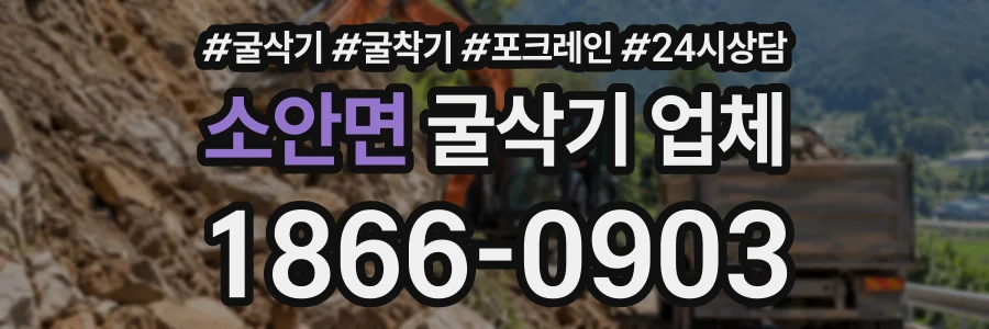 소안면 굴삭기업체 상담 전화 1866-0903