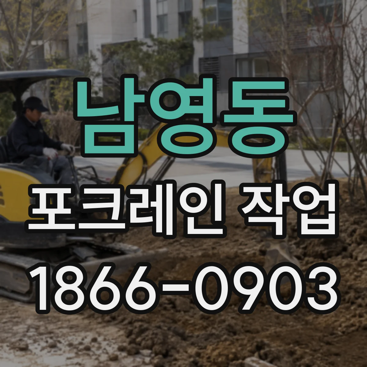 남영동 포크레인 작업