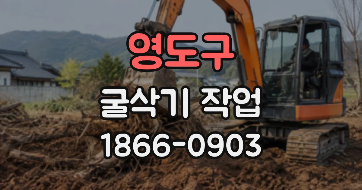 영도구 굴삭기작업