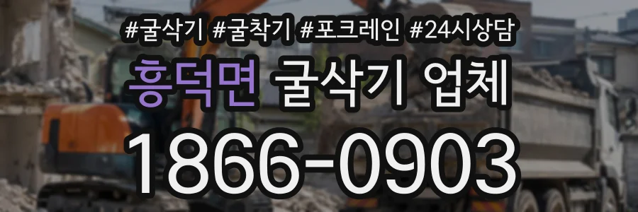 흥덕면 굴삭기업체 상담 전화 1866-0903