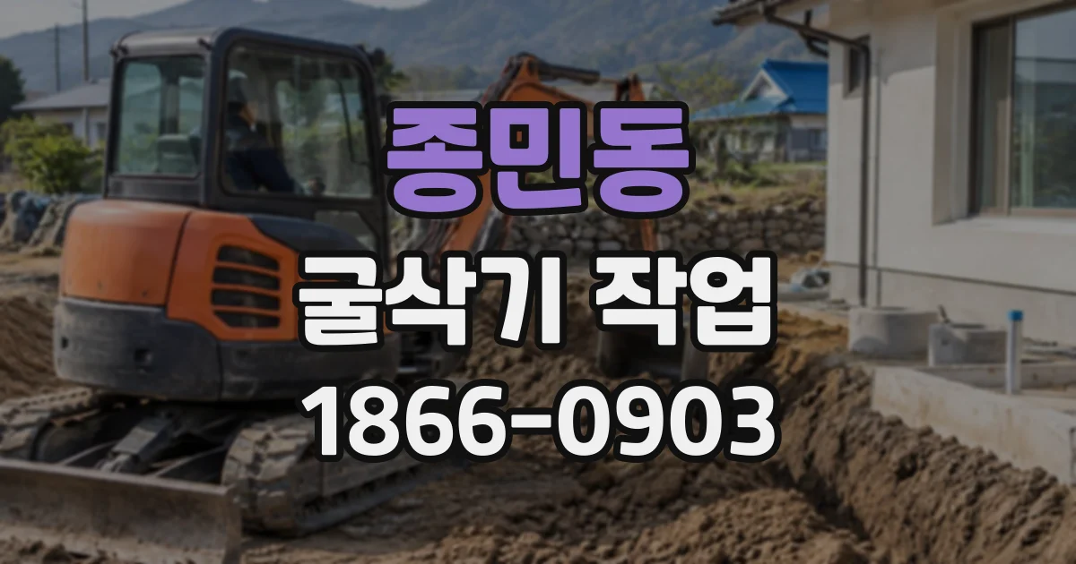 종민동 굴삭기작업