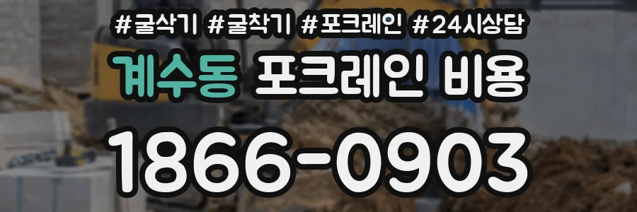 계수동 포크레인 비용