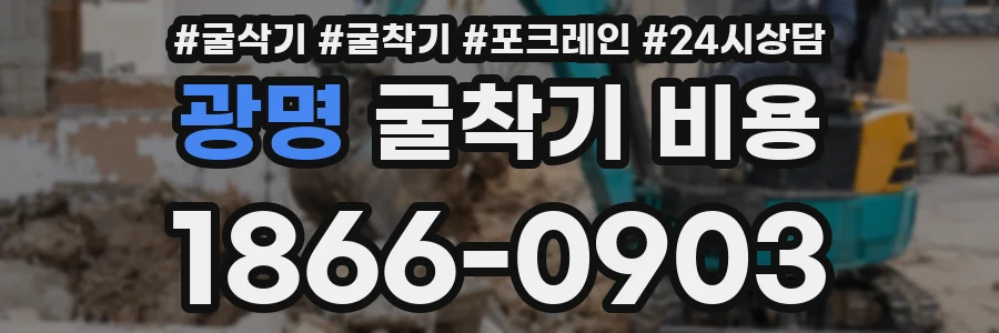 광명 굴착기 비용