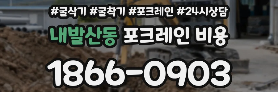 내발산동 포크레인 비용