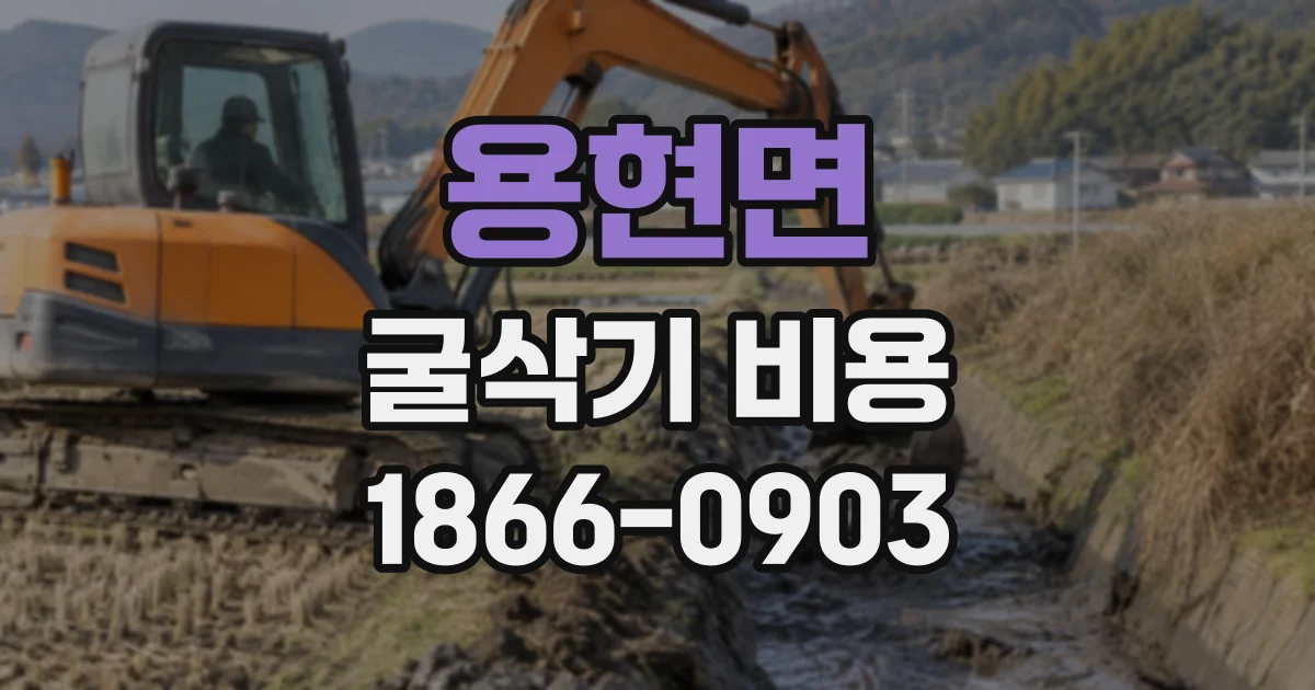 용현면 굴삭기비용