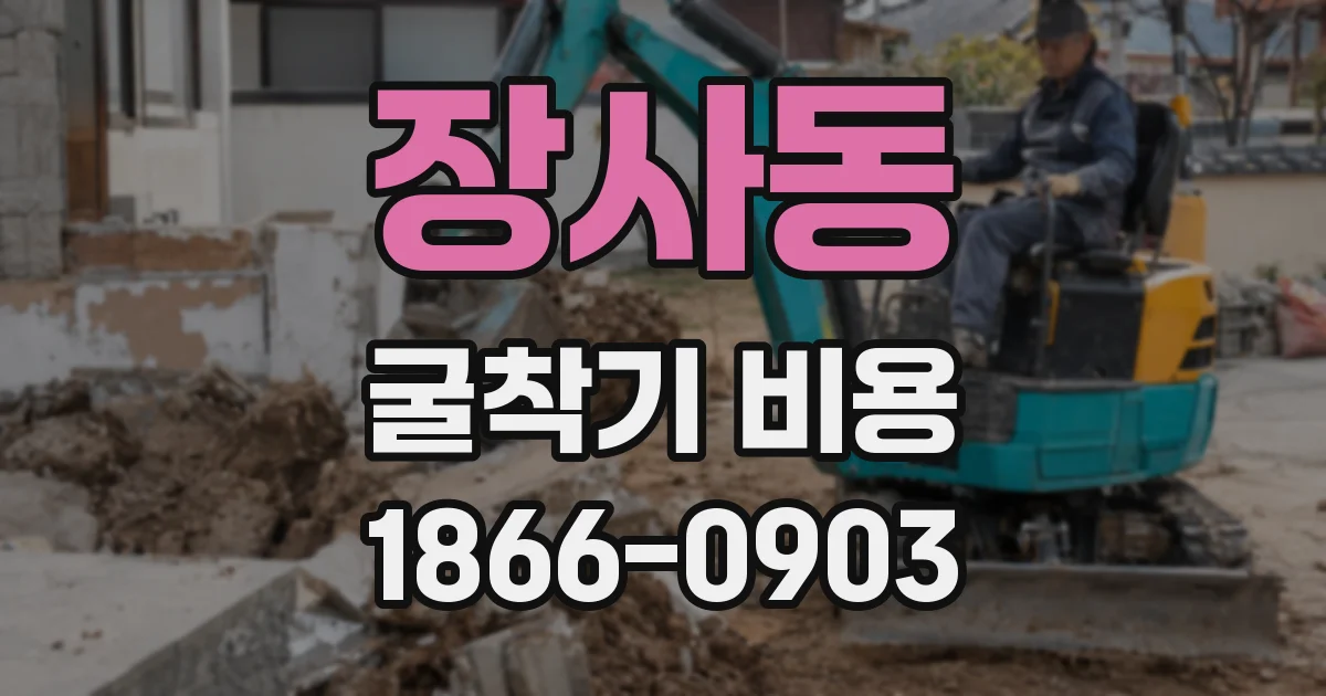 장사동 굴착기 비용