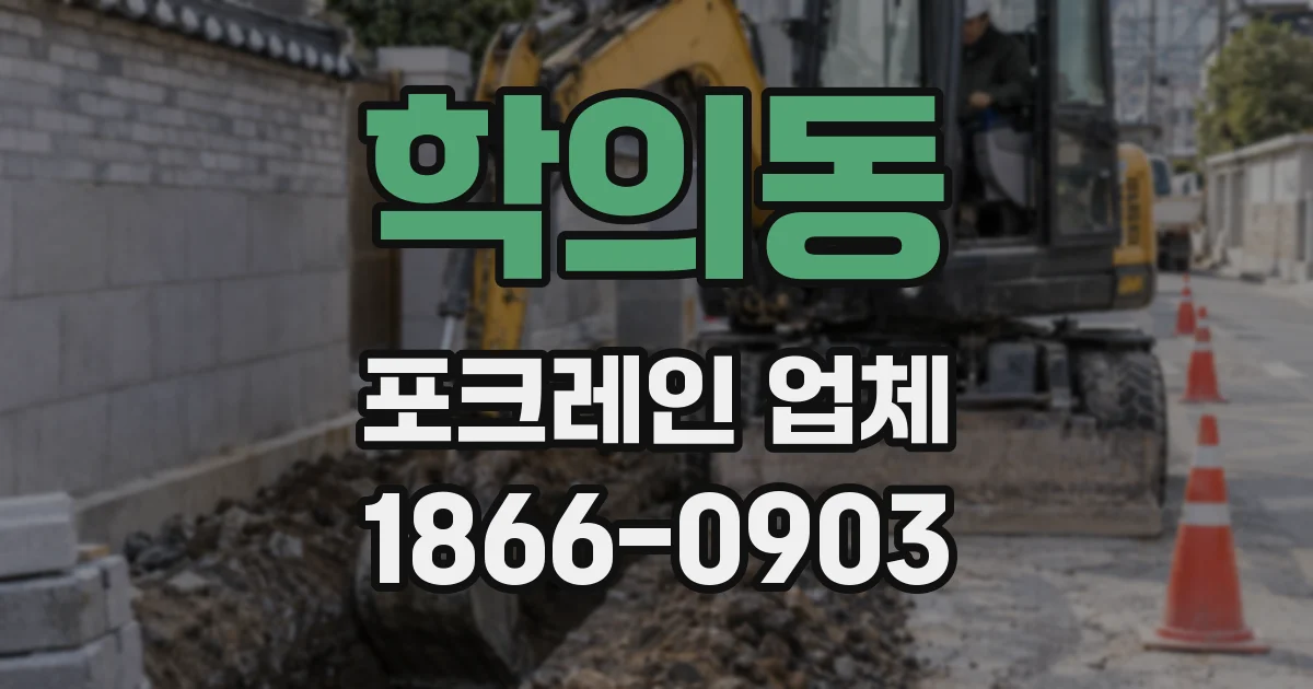 학의동 포크레인 업체