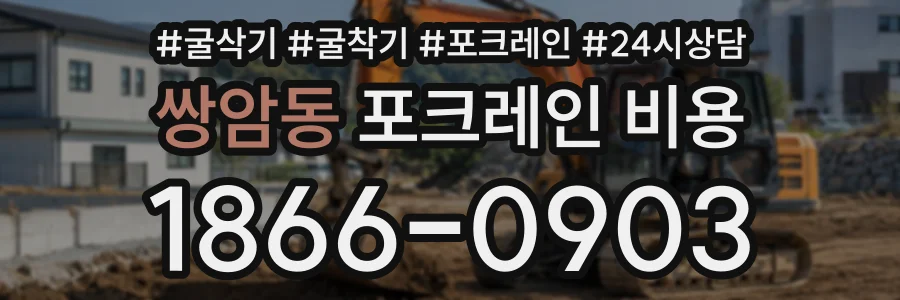 쌍암동 포크레인비용 상담 전화 1866-0903