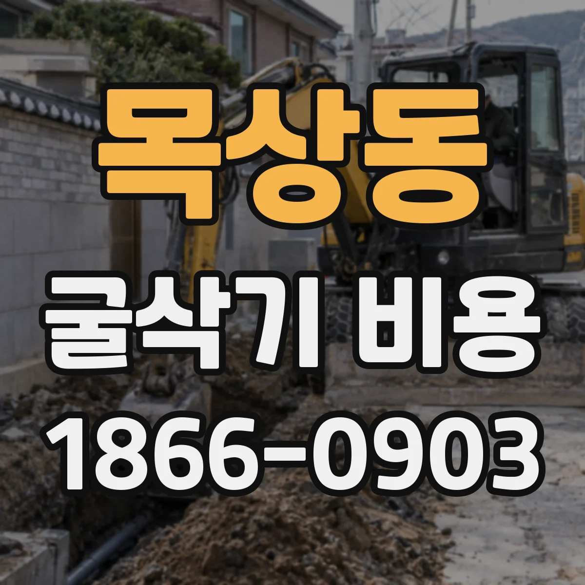 목상동 굴삭기 비용