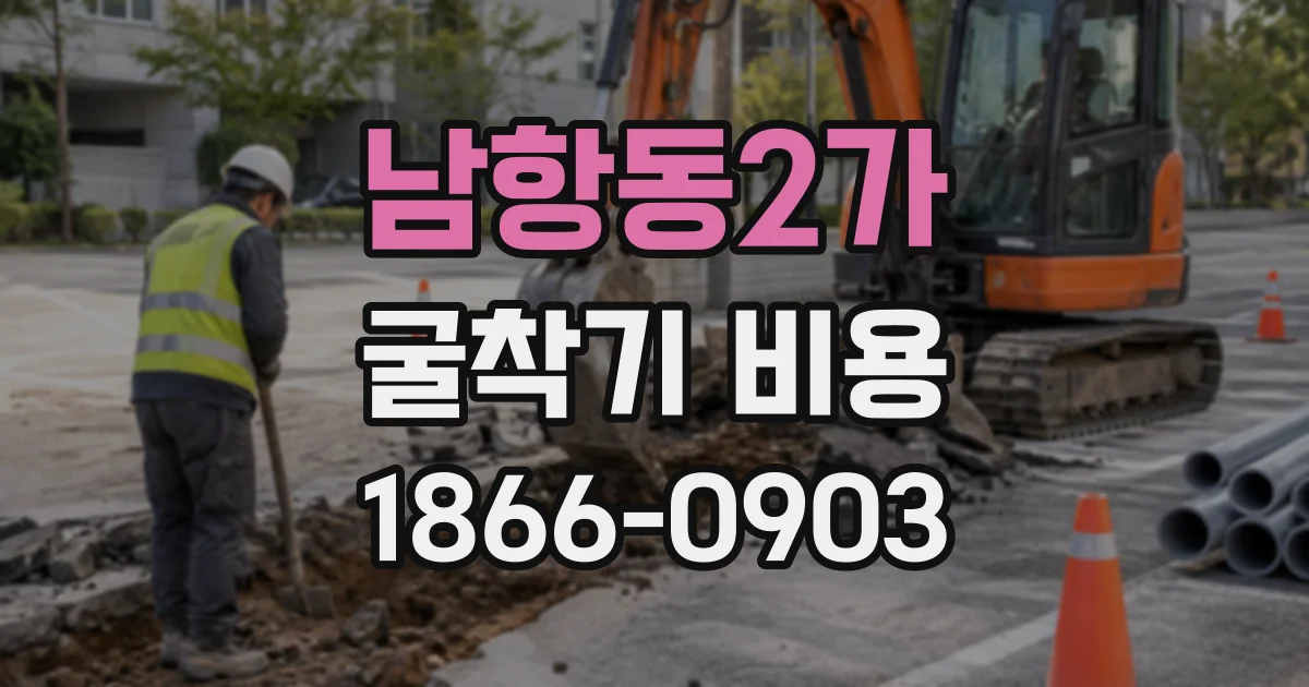 남항동2가 굴착기비용