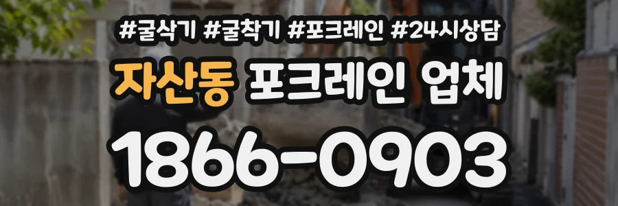자산동 포크레인업체 상담 전화 1866-0903