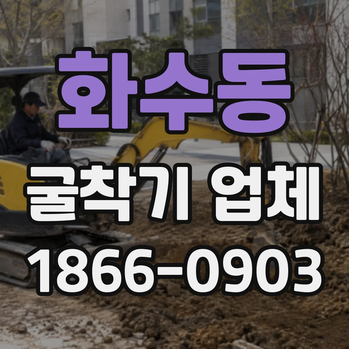 화수동 굴착기 업체