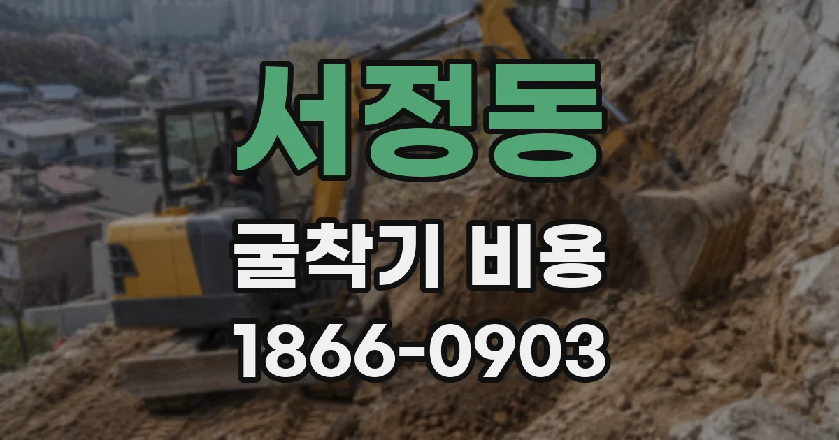 서정동 굴착기 비용